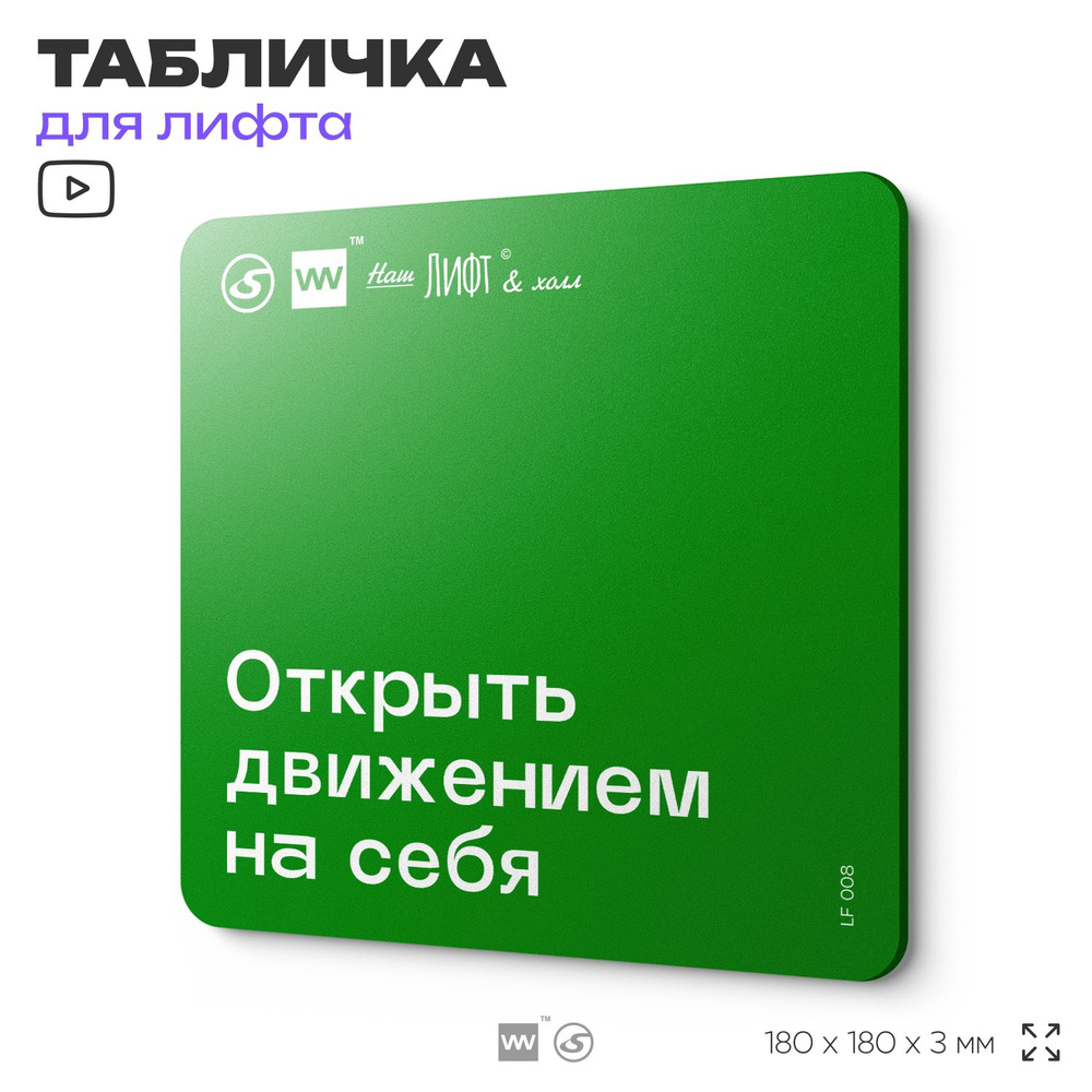 Табличка информационная "Открыть движением на себя" для лифта и холла, 18х18 см, пластиковая, SilverPlane #1