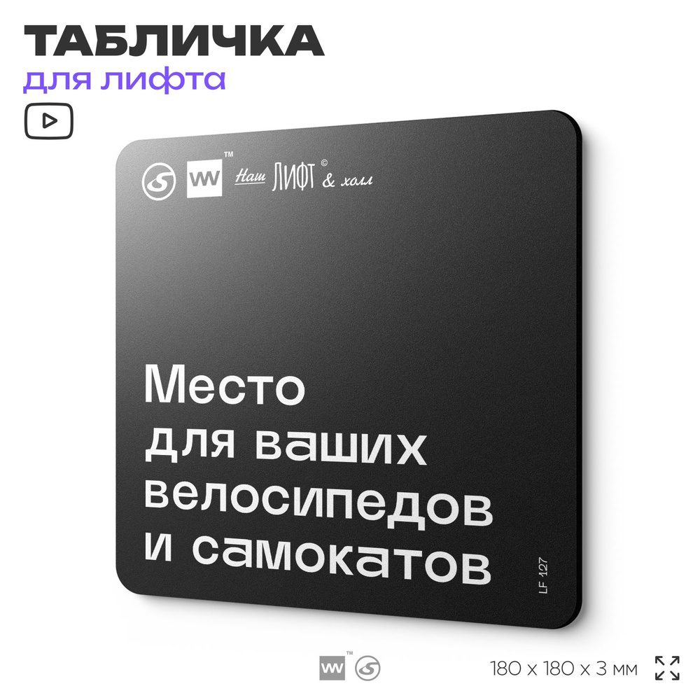 Табличка информационная "Место для ваших велосипедов и самокатов" для лифта и холла, 18х18 см, пластиковая, #1