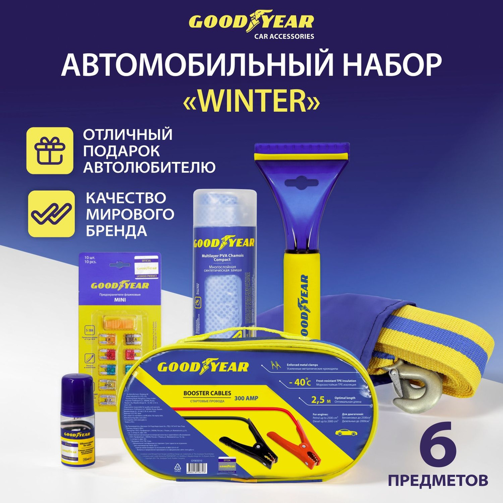 Подарочный набор автолюбителя Goodyear "Winter" 6 в 1 #1