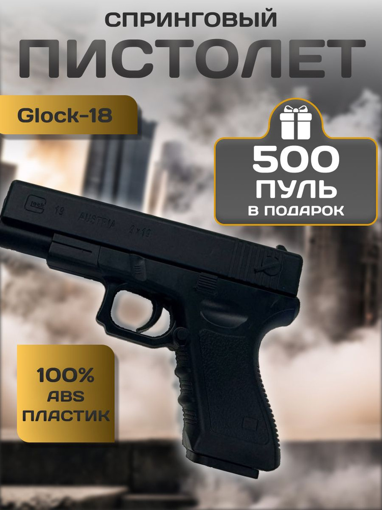 Пистолет игрушечный спринговый Глок Glock 18 Austria + пульки в подарок ...