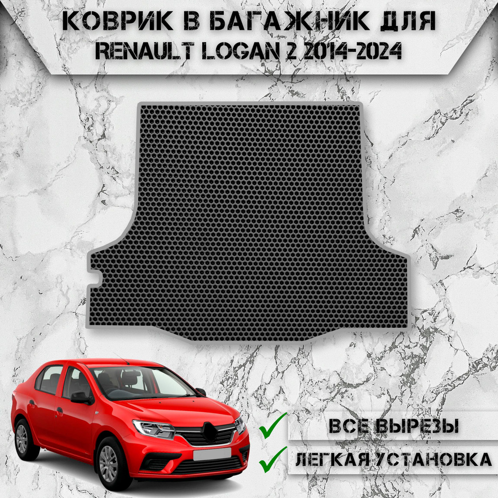 Коврик ЭВА Сота в багажник для авто Рено Логан / Renault Logan 2 2014-2024 Чёрный С Серым Кантом  #1