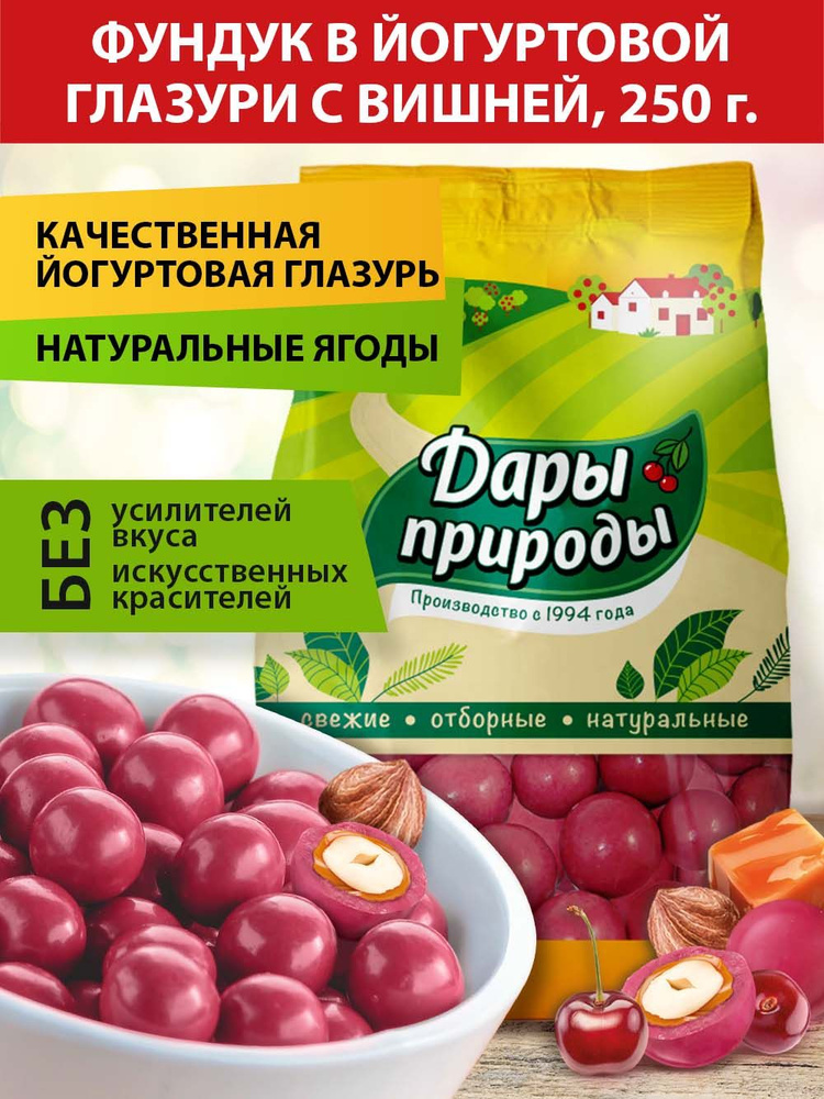 Конфеты драже Дары Природы с орехом фундук в соленой карамели, йогуртовой глазури с вишней, 250 г  #1