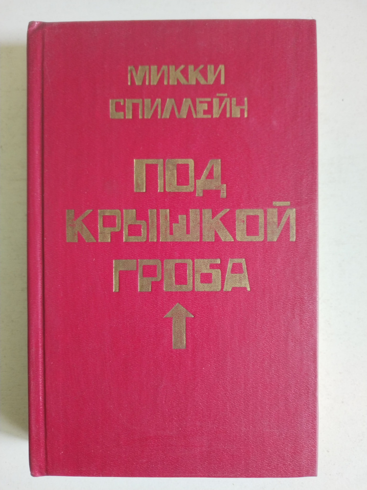 Под крышкой гроба. Микки Спиллейн #1