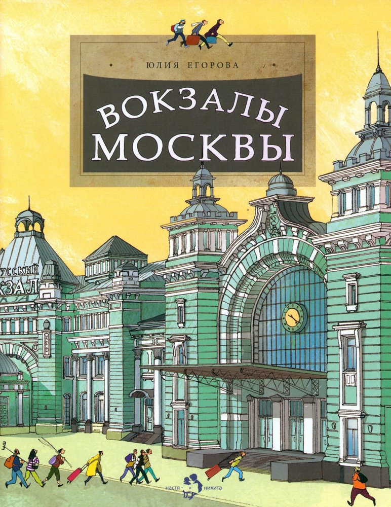 Вокзалы Москвы. Вып. 251. 2-е изд | Егорова Юлия, Пегов Михаил  #1