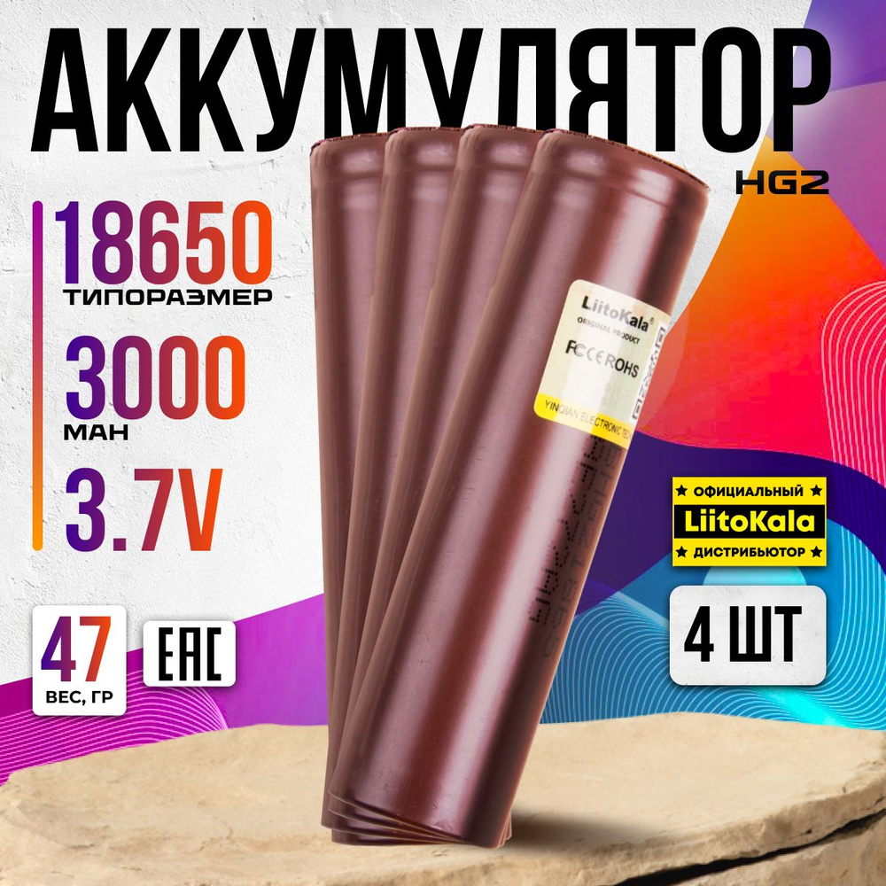 Аккумулятор 18650 для вейпов, шуруповeртов LiitoKala Li-ion HG2 3000mAh 4 шт.  #1