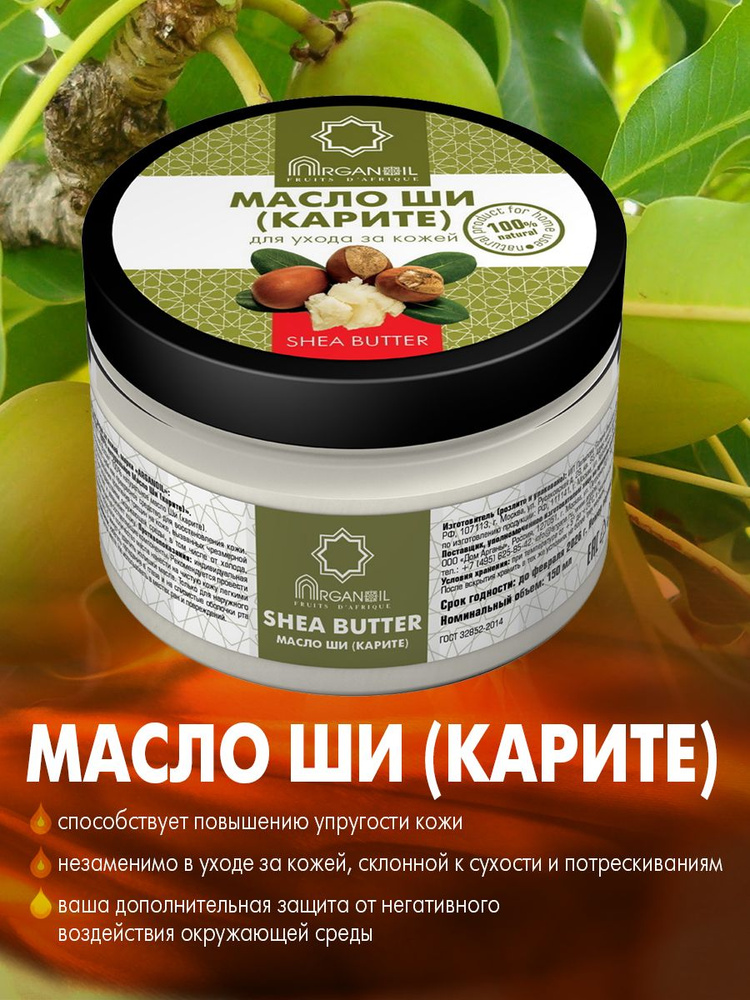 Дом Арганы Масло ши (карите) 100% натуральное чистое ARGANOIL, 150 мл  #1