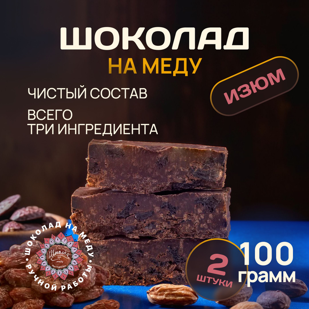 Шоколад на меду без сахара с Изюмом горький RawVeganCake, 2 плитки *100 гр.  #1