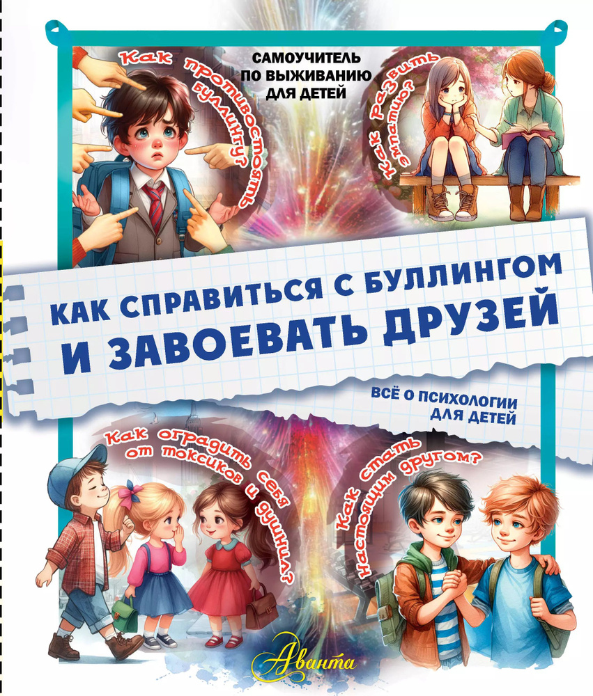 Как справиться с буллингом и завоевать друзей. Всё о психологии для детей  #1