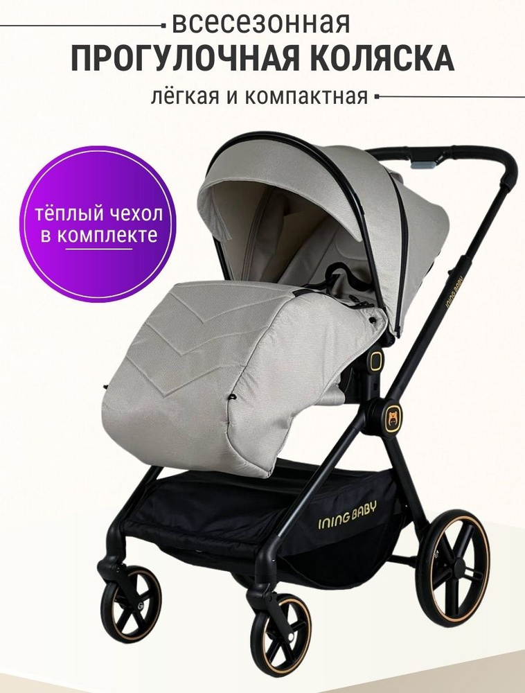 Коляска прогулочная Ining baby Z1 PRO, бежевый #1