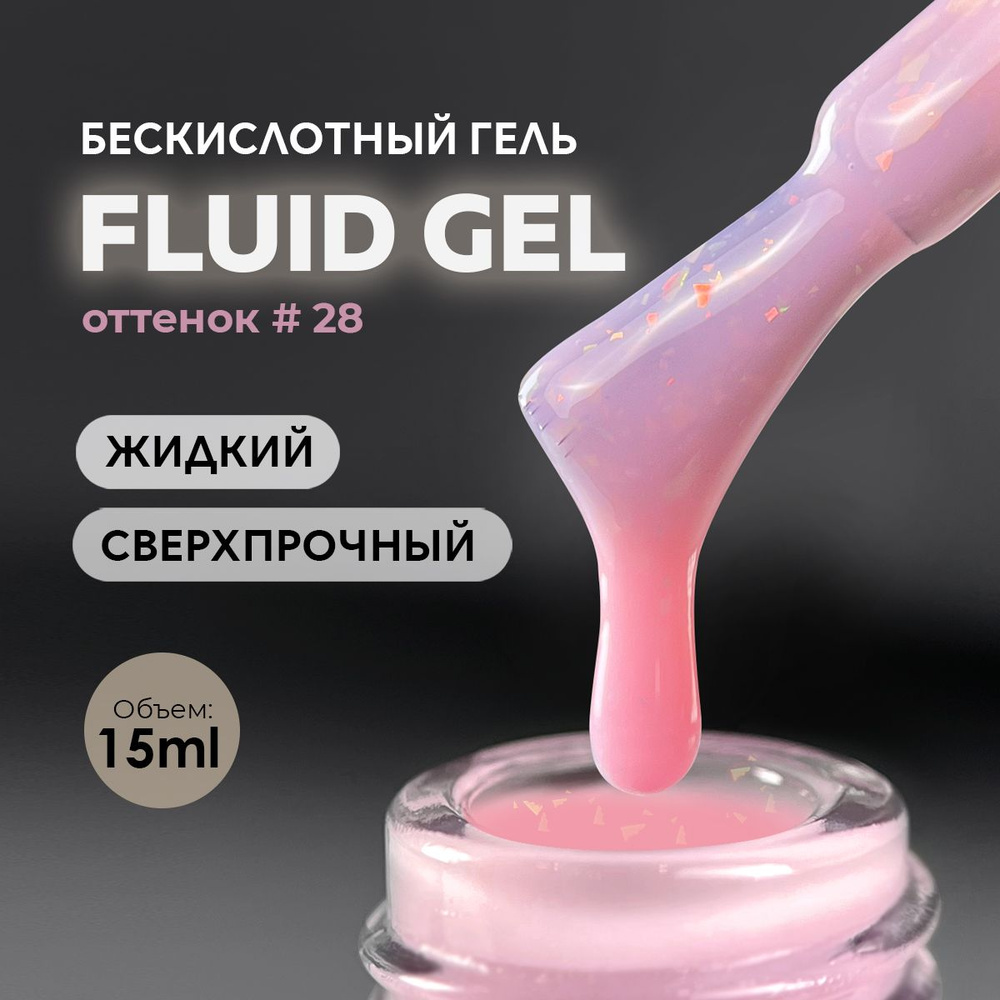 Гель для наращивания и моделирования ногтей маникюра Fluid #28 15ml.  #1