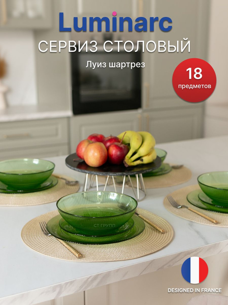 Столовый сервиз LUMINARC Луиз Шартрез 18 предметов, 6 персон #1