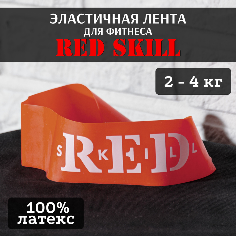 Эластичная лента для фитнеса RED Skill 2-4 кг #1