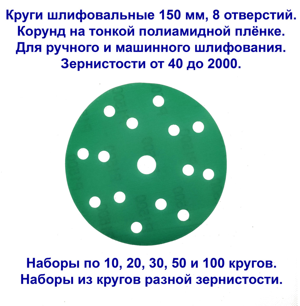 Шлифовальные круги 150 мм на липучке, VX-Green, корунд на полиамидной пленке, зернистость P240, 15 отверстий. #1