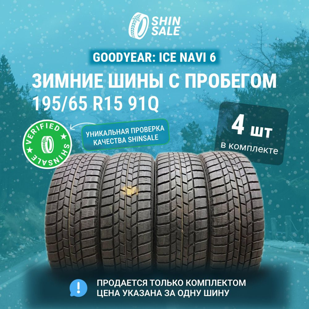195 65R15 スタッドレスタイヤ GOOD YEAR たどりつけ ICE NAVI6
