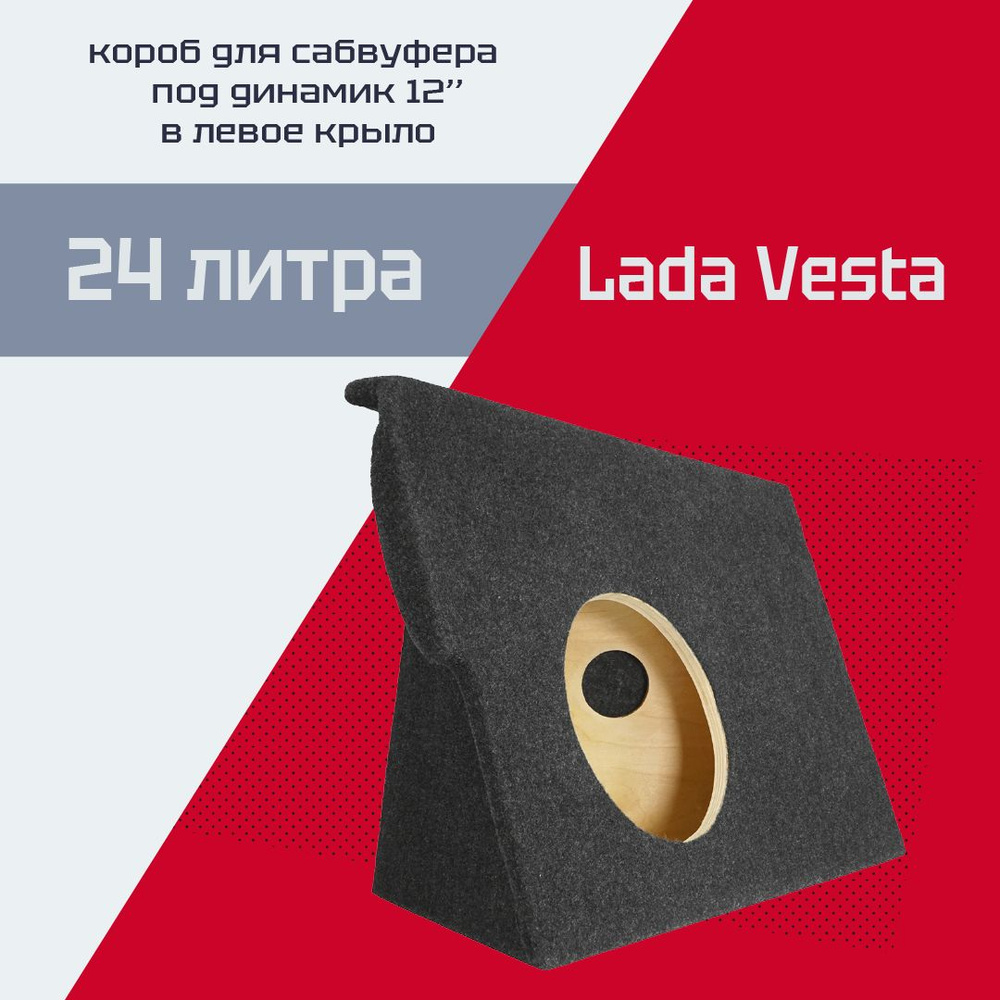 Короб для сабвуфера 12"(30см) LADA VESTA/Лада Веста (в левое крыло, 24 л)  #1