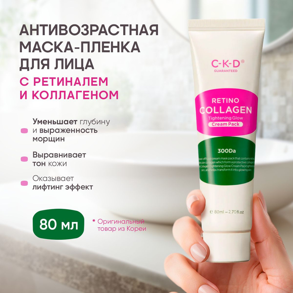 CKD Коллагеновая маска-пленка для подтяжки лица Retino Collagen Tightening Glow Cream Pack 80 мл.  #1