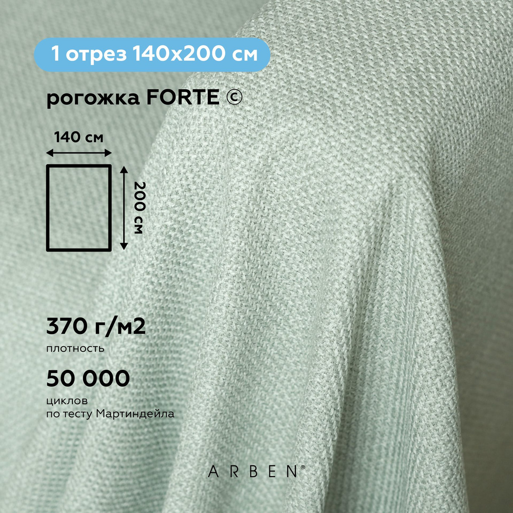 Ткань мебельная обивочная Рогожка FORTE SAGE, ARBEN, отрез 200х140 см  #1