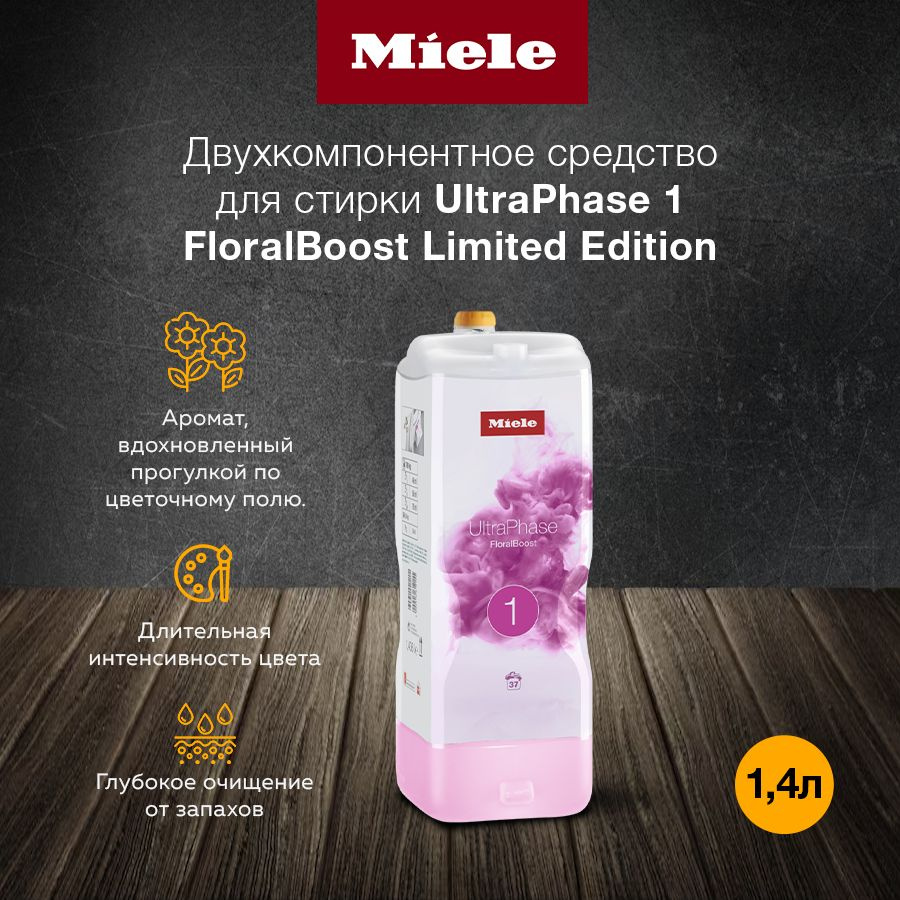 Премиальное жидкое моющее средство Miele UltraPhase1 FloralBoost #1