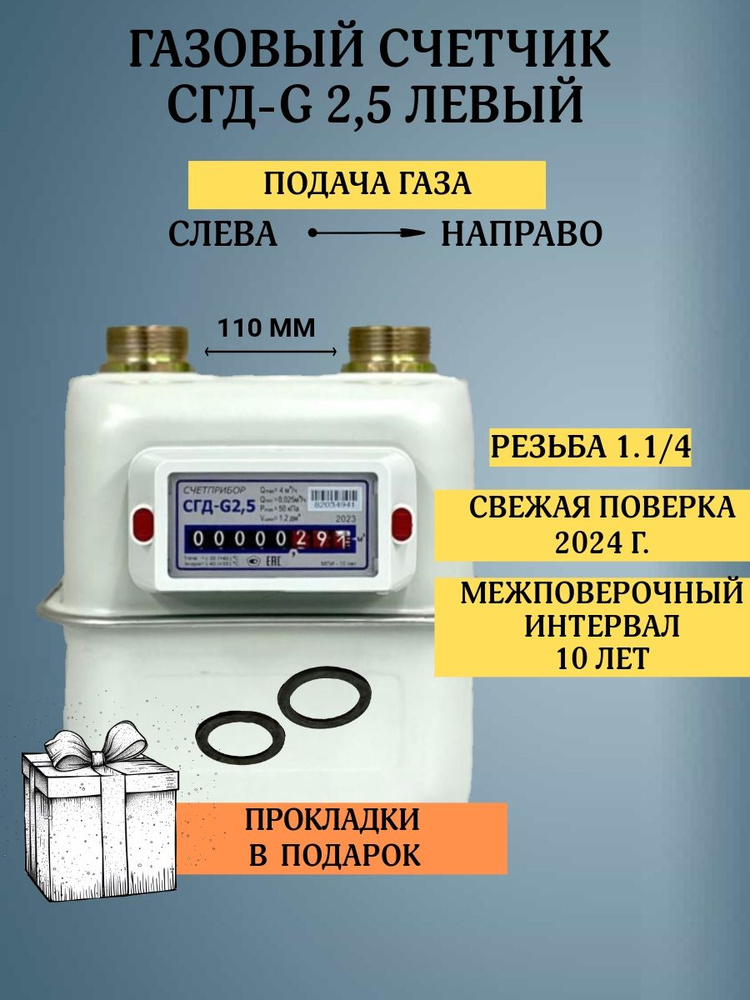 Бытовой диафрагменный счётчик газа СГД-G2,5 левый, присоединительная резьба 1 1/4 дюйм направление слева #1