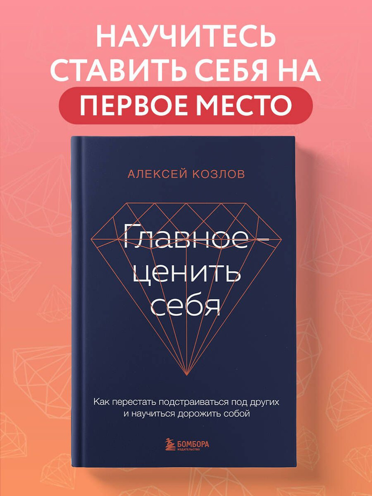 Главное ценить себя. Как перестать подстраиваться под других и научиться дорожить собой | Козлов Алексей #1