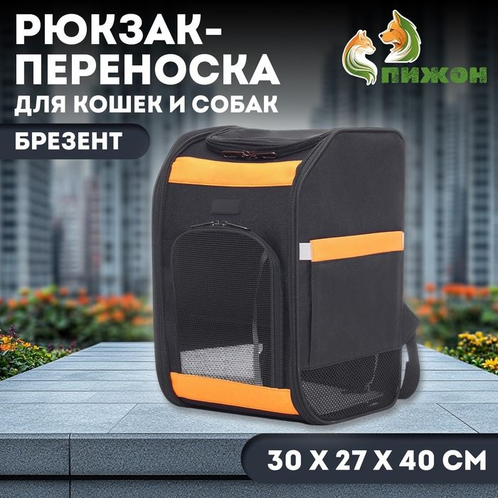 Рюкзак для переноски кошек и собак, брезент, 30*27*40 см, чёрно-оранжевый  #1