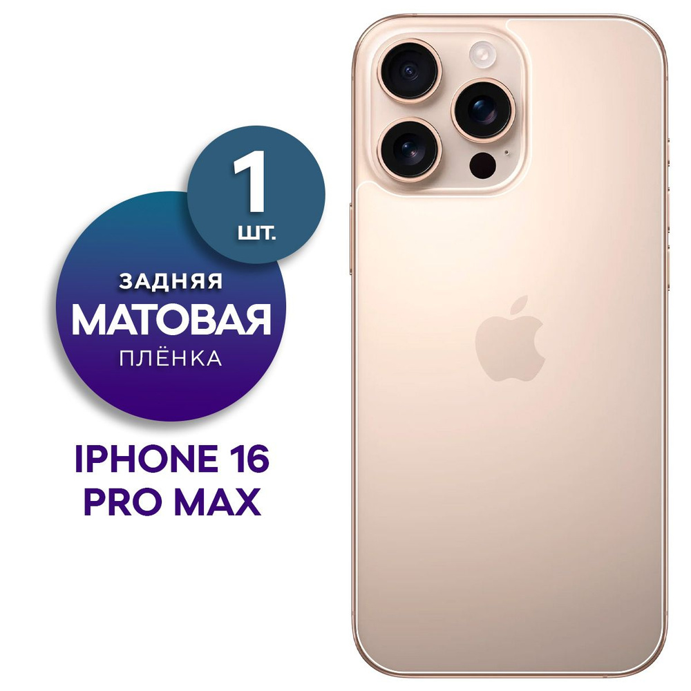 Матовая гидрогелевая пленка на заднюю панель крышку Apple iPhone 16 Pro Max  #1