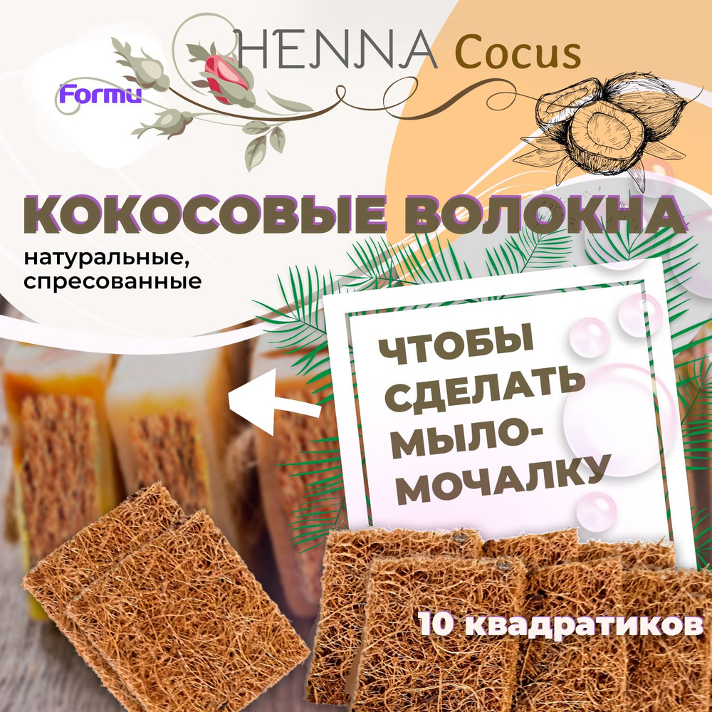 КОКОСОВЫЕ ВОЛОКНА Formu HENNA Cocus - добавка для мыла, 10 квадратиков 5х5х1 см - для изготовления массажного #1