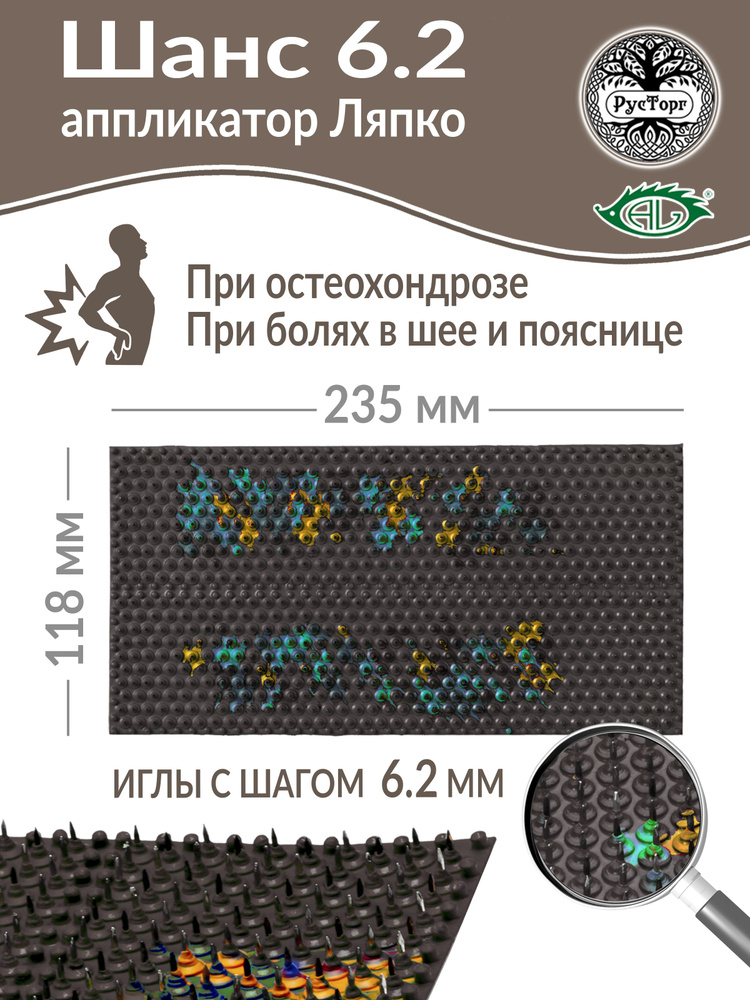 Аппликатор Ляпко Шанс 6,2 (размер 118х235 мм), коричневый. #1