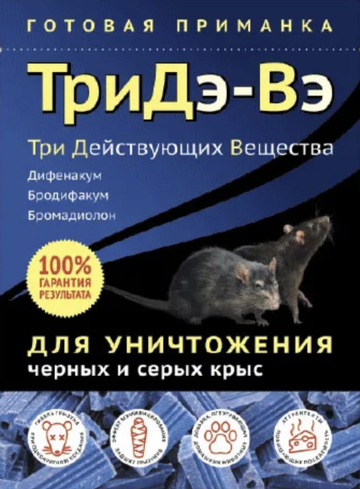 ТриДэ-Вэ приманка для уничтожения черных и серых крыс 1шт (120 гр)  #1