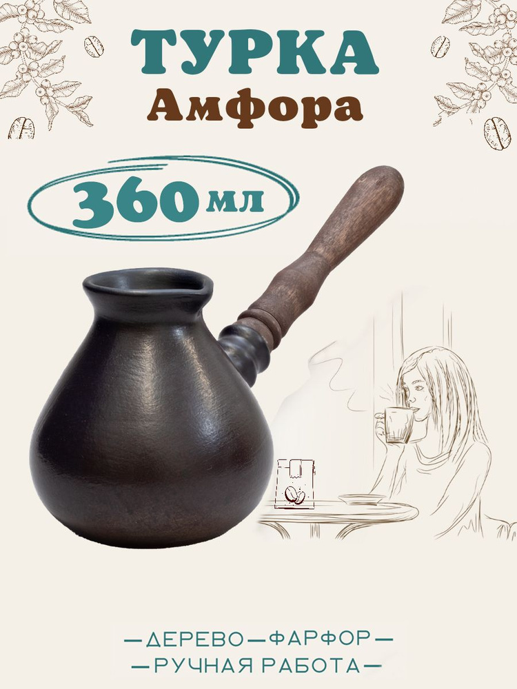 Турка для кофе керамическая "АМФОРА" 360 мл #1