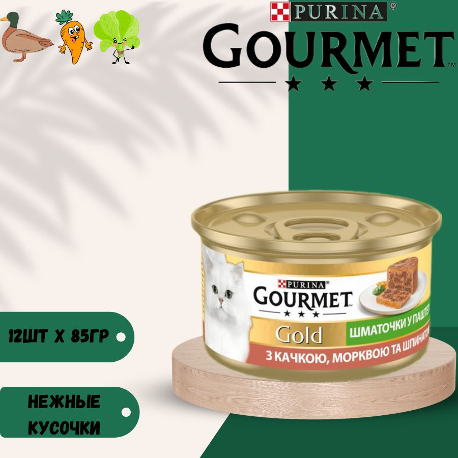 Влажный корм нежные кусочки Gourmet Gold с уткой для кошек 85г х 12шт  #1