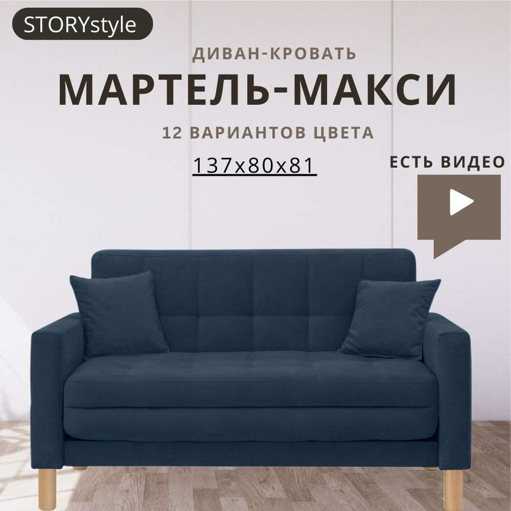 STORYstyle Диван-кровать МАРТЕЛЬ, механизм Аккордеон, 139х80х81 см,синий, темно-синий  #1