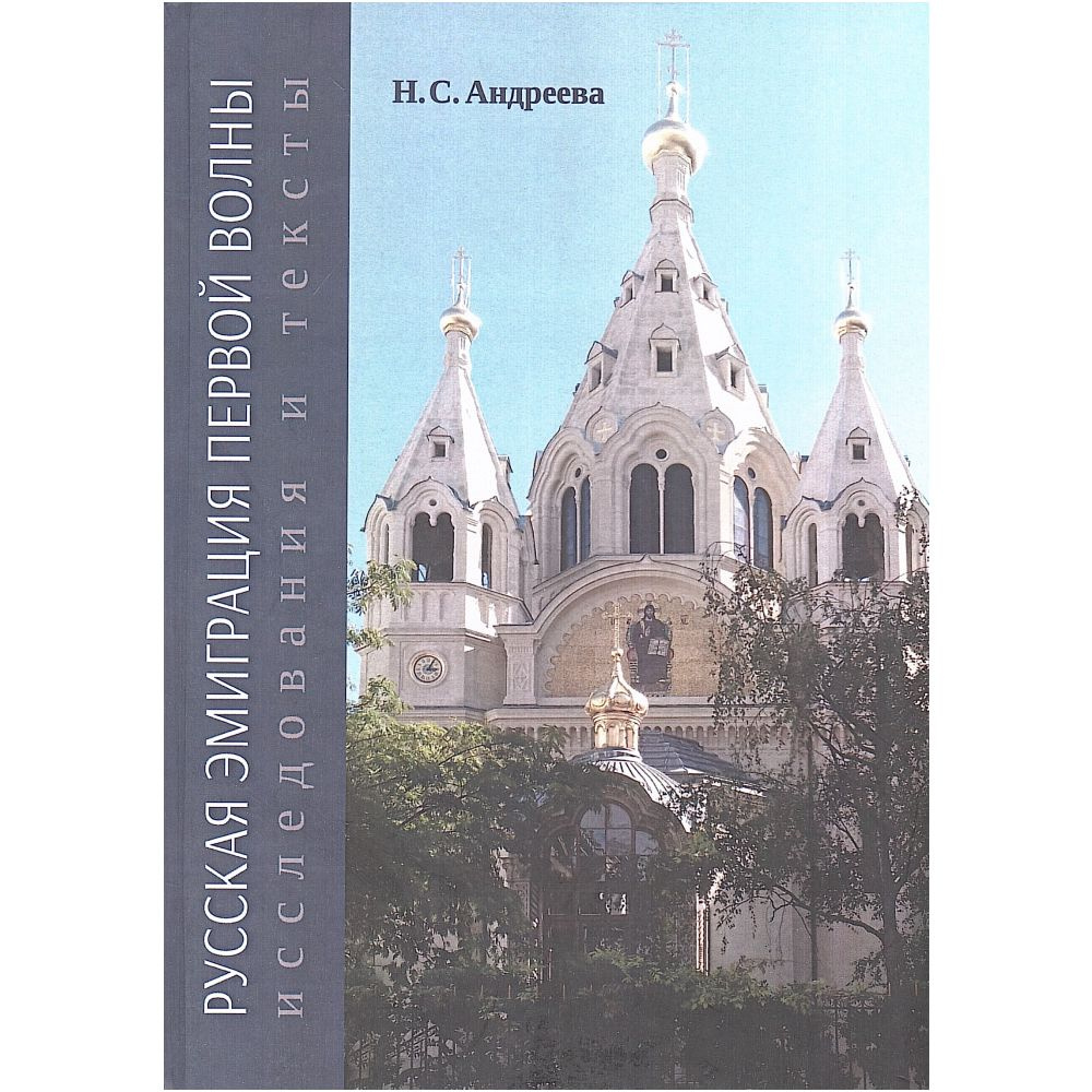 Русская эмиграция первой волны: исследования и тексты | Андреева Наталья Сергеевна  #1
