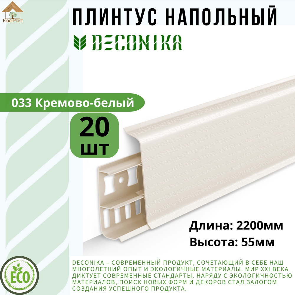 Плинтус напольный ДЕКОНИКА 55мм "Deconika"2200 мм. Цвет 033 Кремово-белый -20шт.  #1