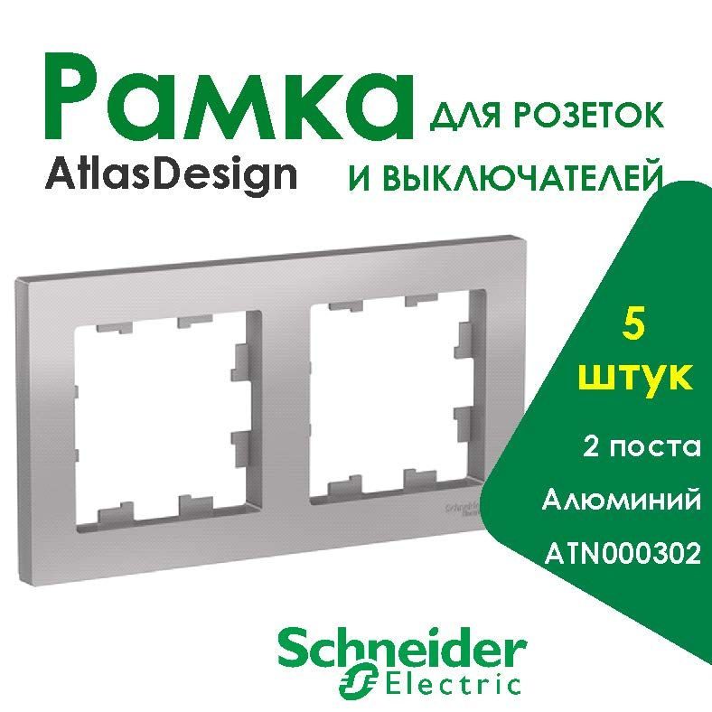 Рамка для розетки и выключателя AtlasDesign Алюминий 2 Поста, 5 штук Schneider Electric  #1