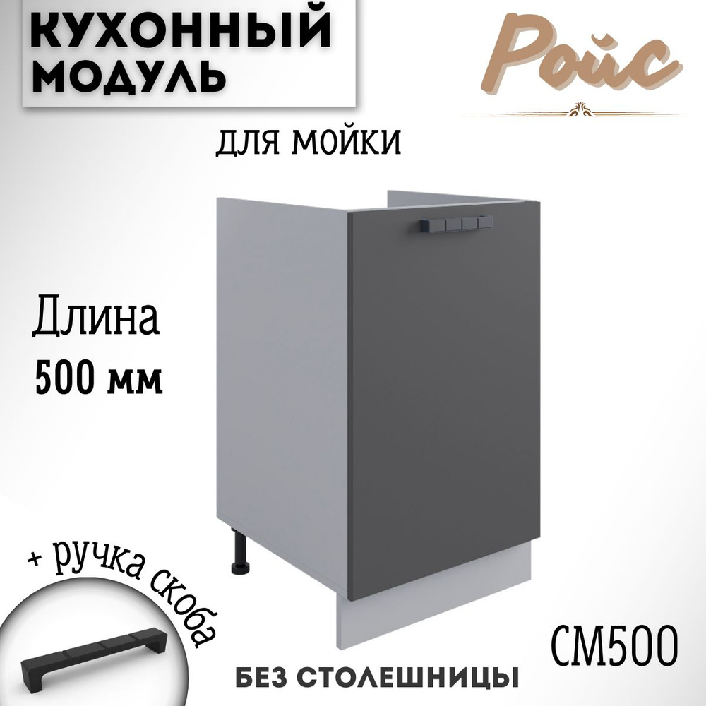 Шкаф кухонный напольный модульная кухня Ройс СМ 500, графит софт  #1