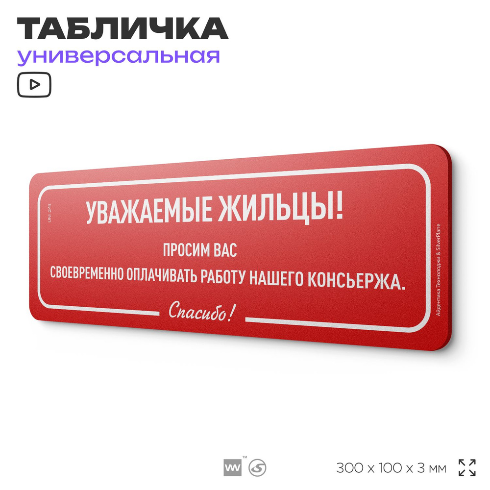 Табличка "Уважаемые жильцы, просим вас оплачивать работу консъержа", на дверь и стену, для подъезда, #1