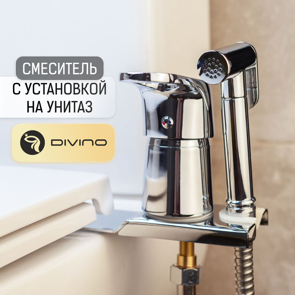 Гигиенический душ для унитаза со смесителем DIVINO / Код 1030 купить на  OZON по низкой цене (557185454)