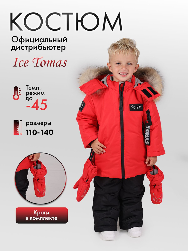 Комплект верхней одежды Ice Tomas #1