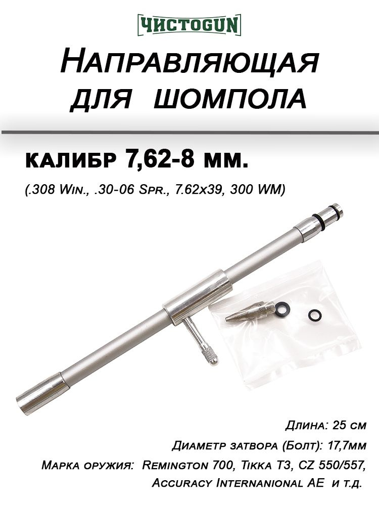 Направляющая шомпола cal. 7.62-8mm ЧИСТОGUN CBG-3 #1