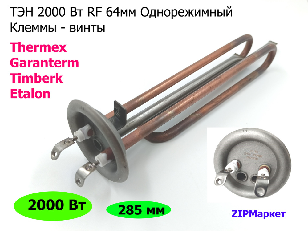 ТЭН 2000Вт RF для водонагревателя Thermex, Timberk, Garanterm, Etalon #1