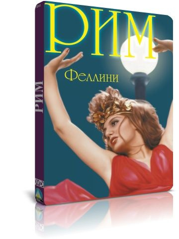 Рим DVD #1