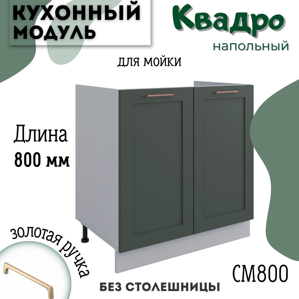 Шкаф кухонный напольный модульная кухня СМ 800, Олива Нова  #1