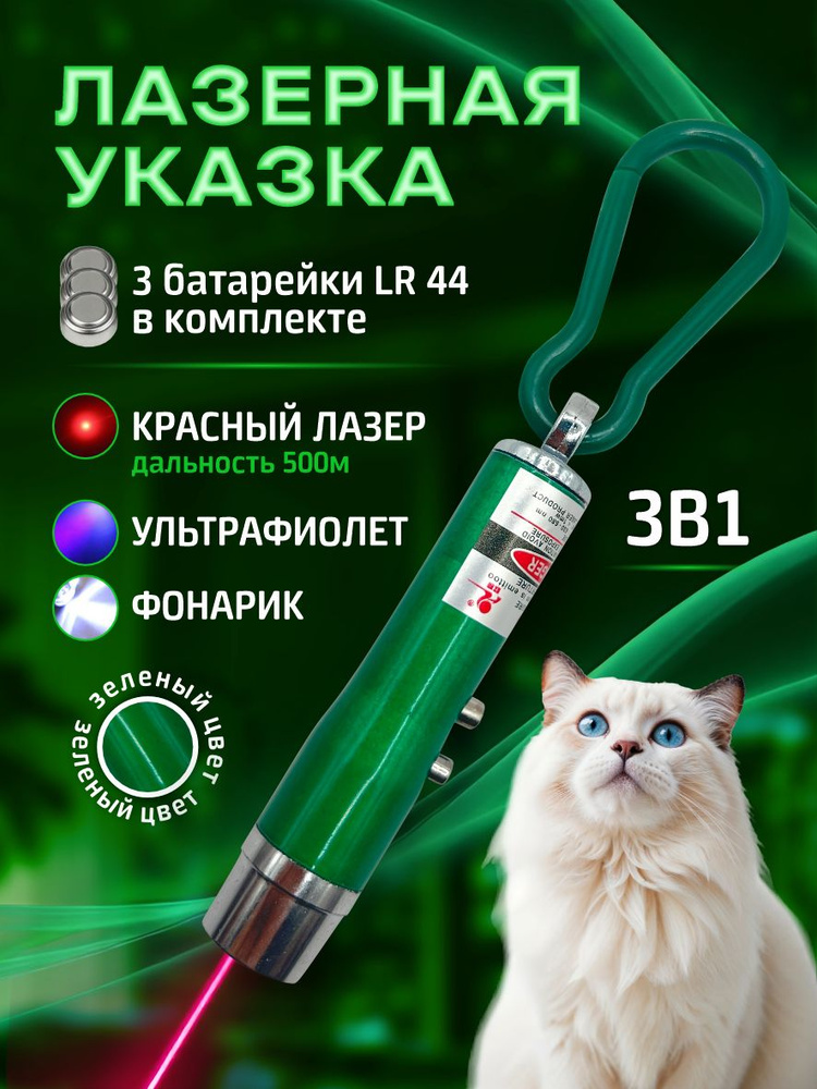 Лазерная указка для кошек и собак зеленая / Игрушка дразнилка для кошек и собак / Лазер 3 в 1 с фонариком #1