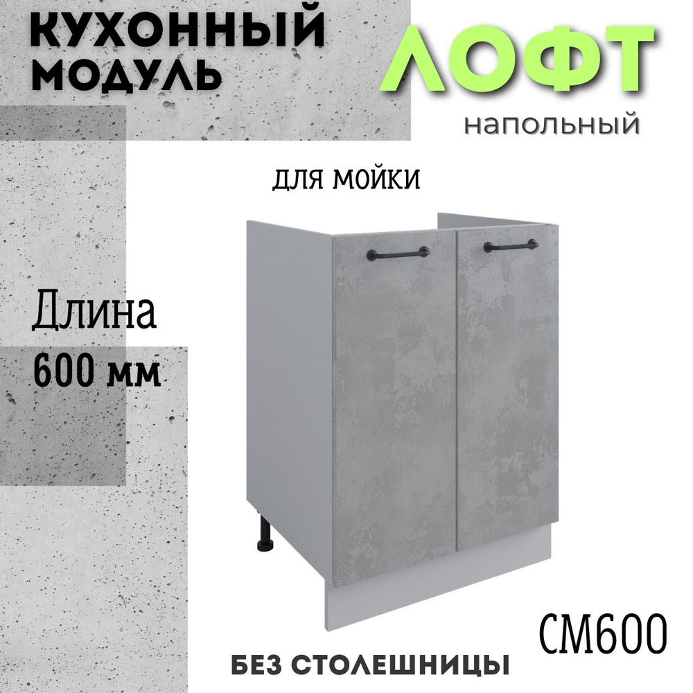 Шкаф кухонный напольный модульная кухня СМ 600, лофт бетон светлый  #1