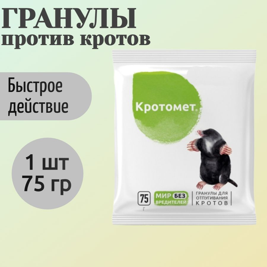 Приманка от кротов, 75 гр, гранулы - в готовой для применения форме, и для отпугивания вредителей достаточно #1