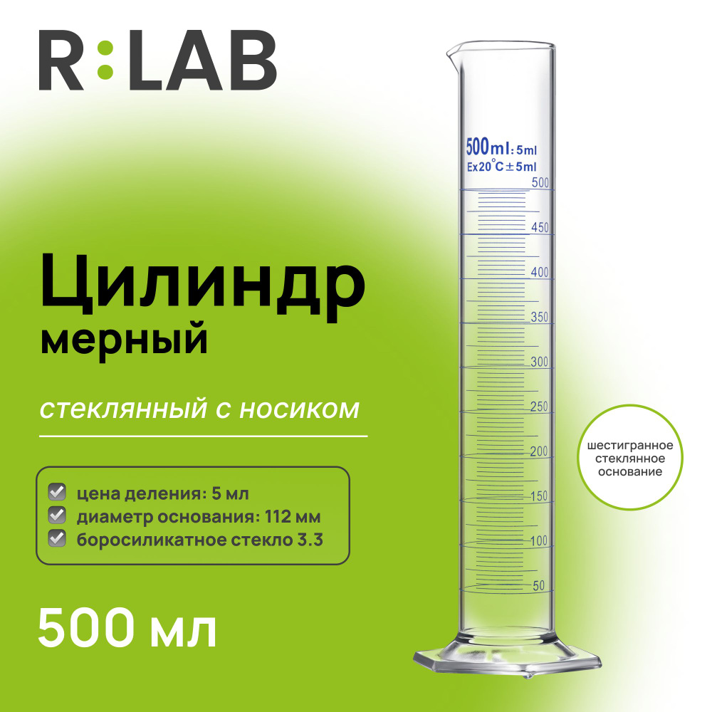 Мерный цилиндр стеклянный 500 мл с носиком, RLAB, на шестигранном стеклянном основании  #1