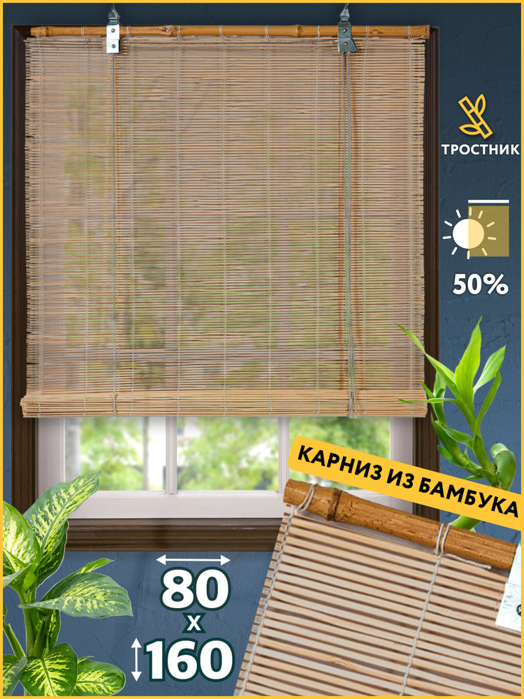 Рулонные шторы НАШ КАРНИЗ Рулонная штора BAMBOO , размер 80х160 см ...