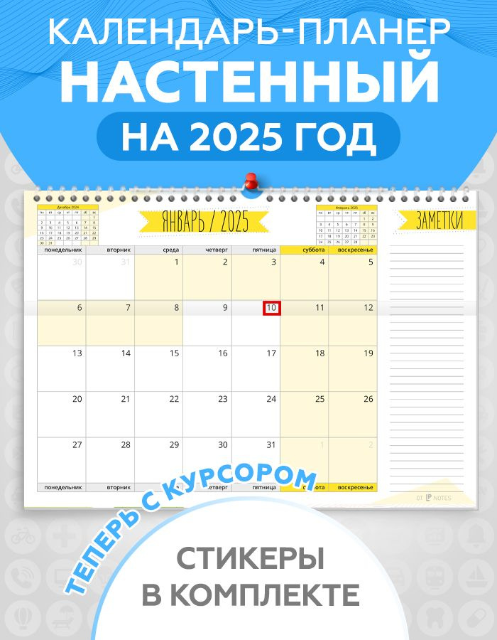 Календарь планер настенный перекидной на 2025 год для заметок с наклейками для планирования в комплекте, #1