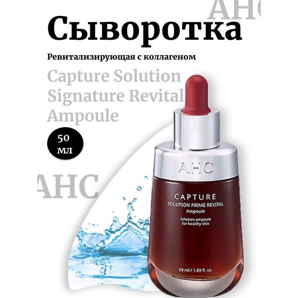 AHC Ревитализирующая сыворотка с коллагеном Capture Solution Signature Revital Ampoule  #1